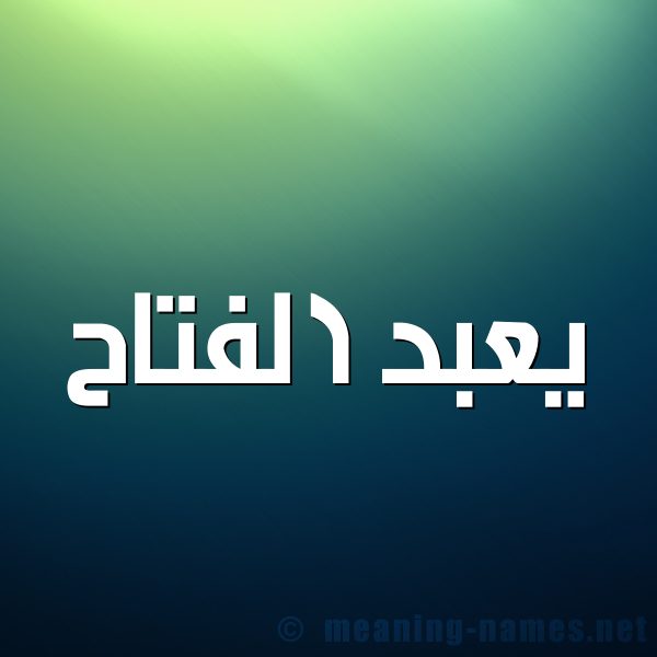صورة اسم يعبد الفتاح Abdel-Fattah شكل 1 صوره للإسم بخط عريض